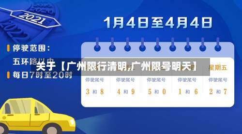 关于【广州限行清明,广州限号明天】