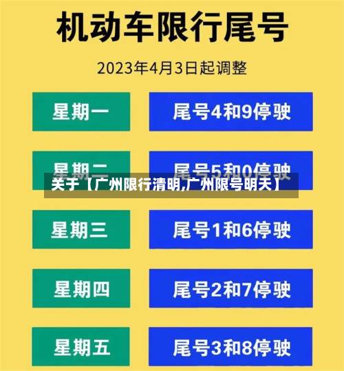 关于【广州限行清明,广州限号明天】-第2张图片