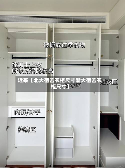 近来【北大宿舍衣柜尺寸浙大宿舍衣柜尺寸】