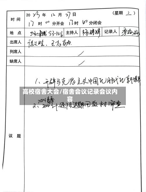 高校宿舍大会/宿舍会议记录会议内容-第2张图片