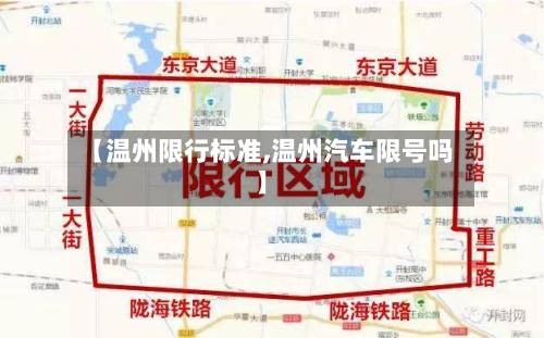 【温州限行标准,温州汽车限号吗】-第2张图片