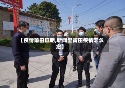 【疫情莆田证明,新闻里莆田疫情怎么念】