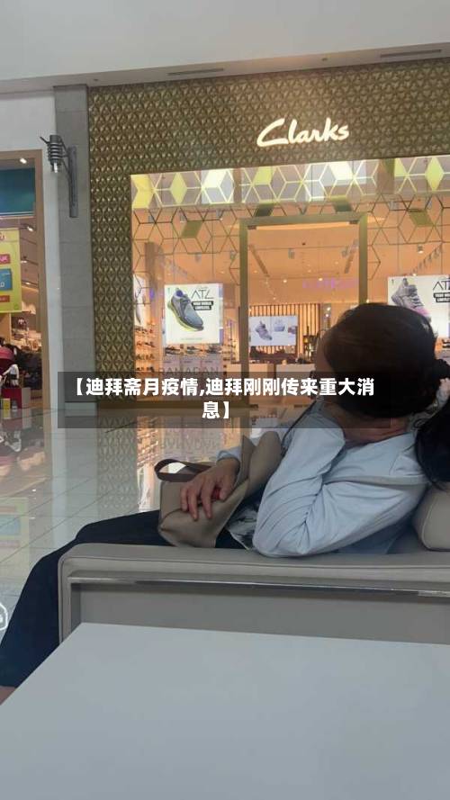 【迪拜斋月疫情,迪拜刚刚传来重大消息】-第3张图片