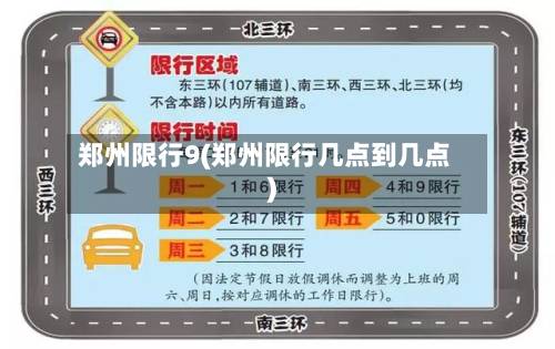 郑州限行9(郑州限行几点到几点)-第1张图片
