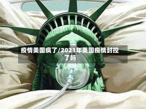 疫情美国疯了/2021年美国疫情封控了吗-第1张图片