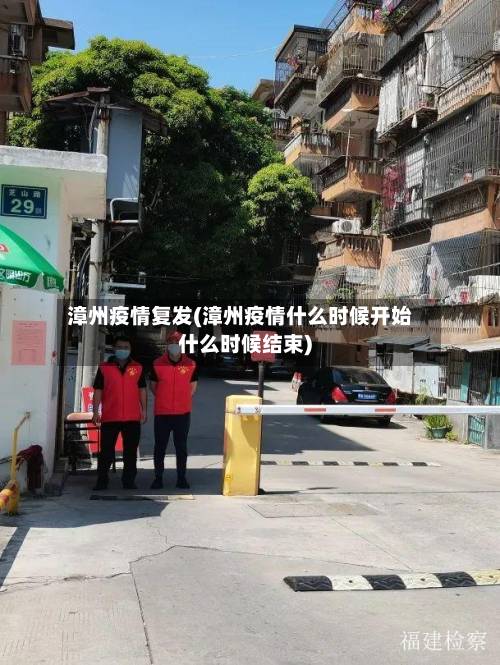 漳州疫情复发(漳州疫情什么时候开始什么时候结束)-第3张图片
