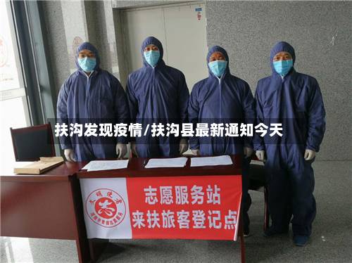 扶沟发现疫情/扶沟县最新通知今天