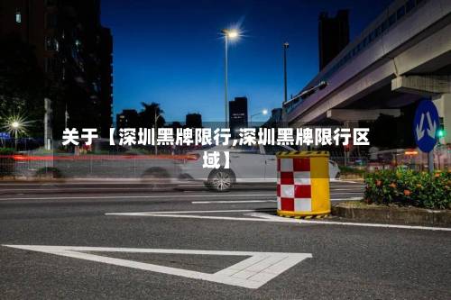 关于【深圳黑牌限行,深圳黑牌限行区域】-第2张图片