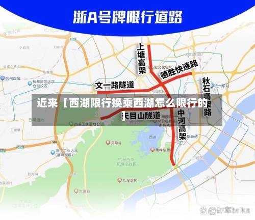 近来【西湖限行换乘西湖怎么限行的】-第2张图片