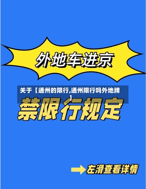 关于【通州的限行,通州限行吗外地牌】