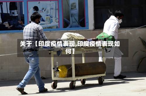关于【印度疫情表现,印度疫情表现如何】
