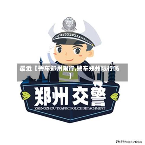 最近【警车郑州限行,警车郑州限行吗】