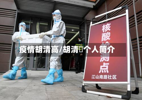 疫情胡清高/胡清昉个人简介-第2张图片