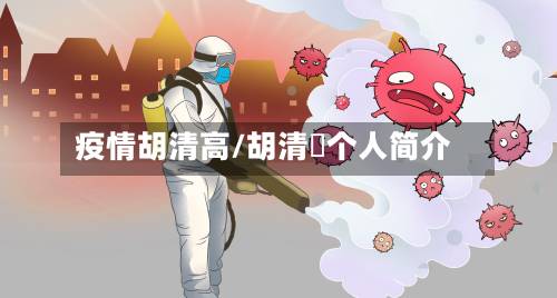 疫情胡清高/胡清昉个人简介