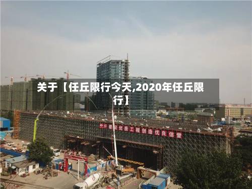 关于【任丘限行今天,2020年任丘限行】