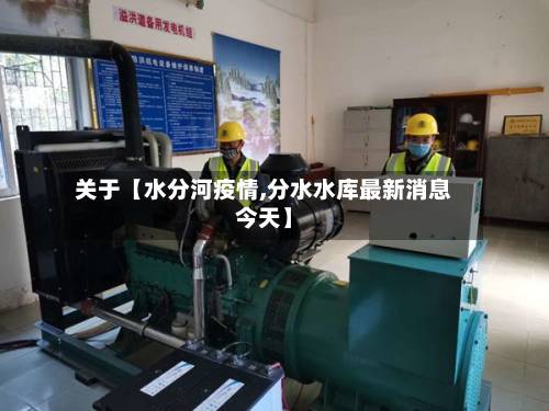 关于【水分河疫情,分水水库最新消息今天】