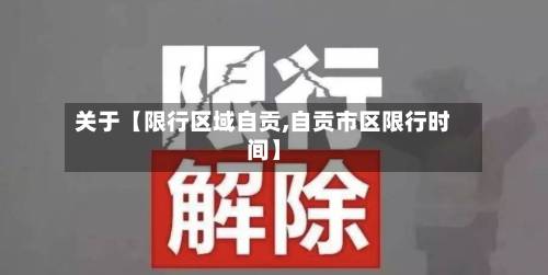 关于【限行区域自贡,自贡市区限行时间】