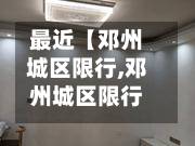 最近【邓州城区限行,邓州城区限行时间】-第2张图片