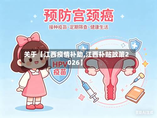 关于【江西疫情补助,江西补贴政策2026】-第3张图片