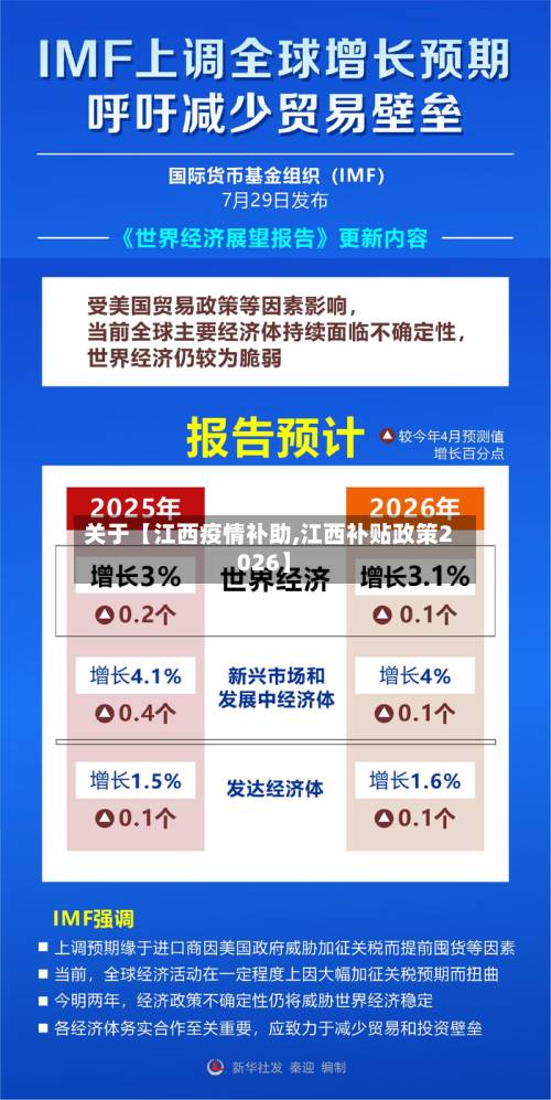 关于【江西疫情补助,江西补贴政策2026】-第2张图片