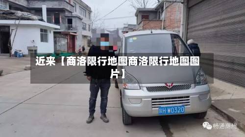 近来【商洛限行地图商洛限行地图图片】-第1张图片