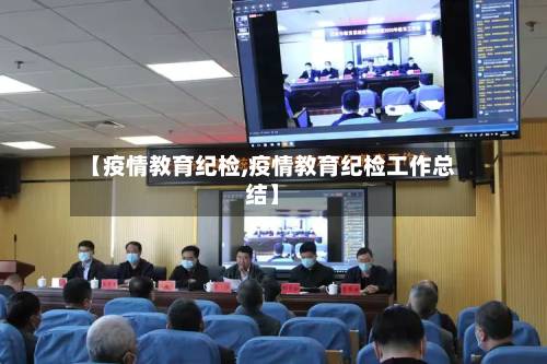 【疫情教育纪检,疫情教育纪检工作总结】