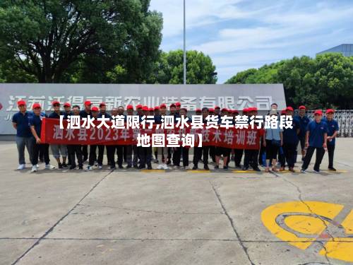 【泗水大道限行,泗水县货车禁行路段地图查询】-第2张图片