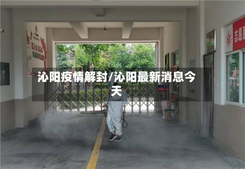 沁阳疫情解封/沁阳最新消息今天-第1张图片