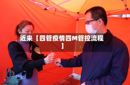 近来【四管疫情四M管控流程】-第2张图片