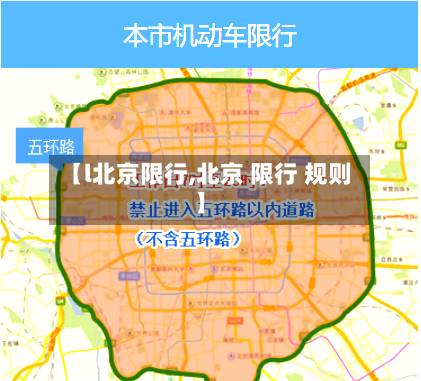 【l北京限行,北京 限行 规则】-第2张图片