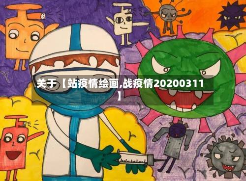 关于【站疫情绘画,战疫情20200311】