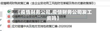 【疫情财务公司,疫情财务公司发工资吗】