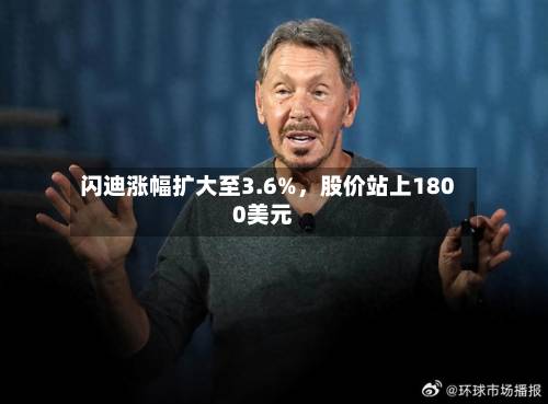 闪迪涨幅扩大至3.6%，股价站上1800美元-第2张图片