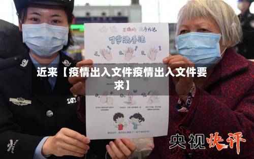 近来【疫情出入文件疫情出入文件要求】-第3张图片