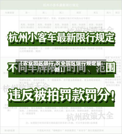 【农业园区限行,农业园区限行规定最新】