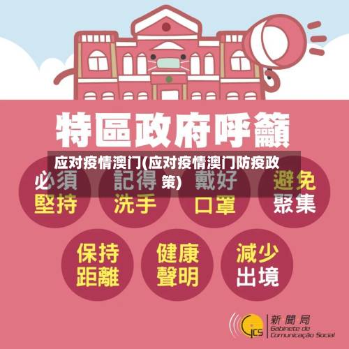 应对疫情澳门(应对疫情澳门防疫政策)-第2张图片