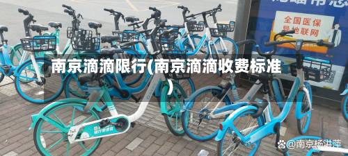 南京滴滴限行(南京滴滴收费标准)
