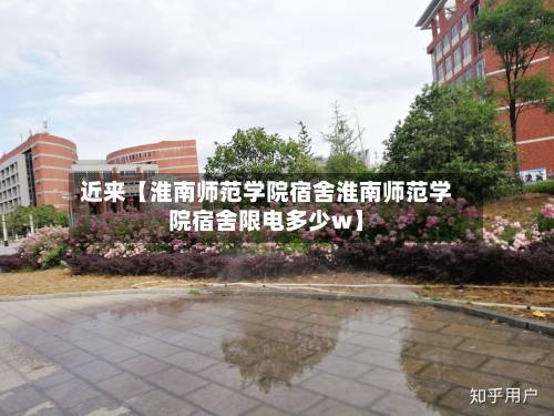 近来【淮南师范学院宿舍淮南师范学院宿舍限电多少w】