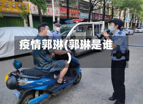 疫情郭琳(郭琳是谁)