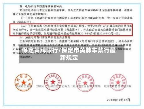 保定黄牌限行/保定市黄牌车禁行最新规定-第3张图片