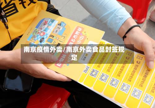 南京疫情外卖/南京外卖食品封签规定