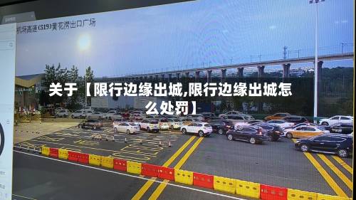 关于【限行边缘出城,限行边缘出城怎么处罚】