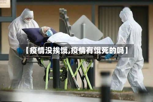 【疫情没挨饿,疫情有饿死的吗】-第2张图片