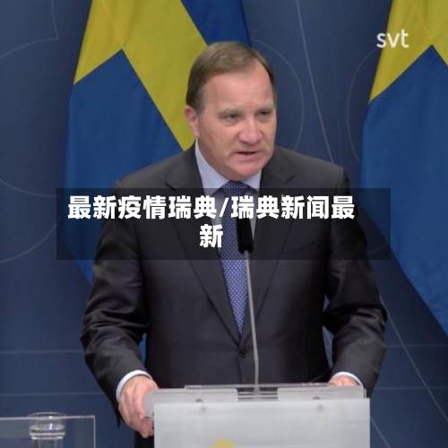 最新疫情瑞典/瑞典新闻最新