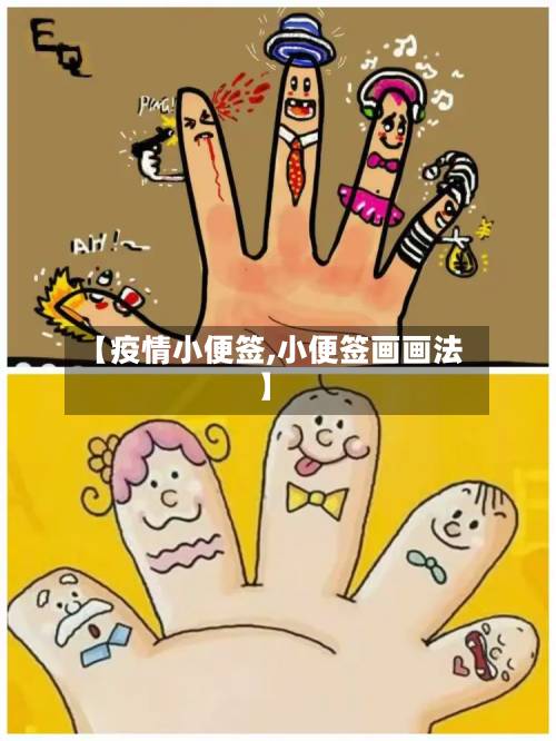 【疫情小便签,小便签画画法】