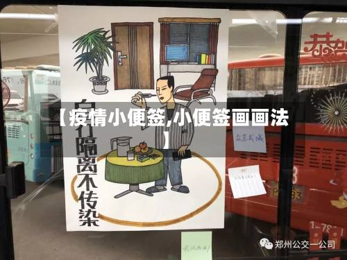 【疫情小便签,小便签画画法】-第3张图片