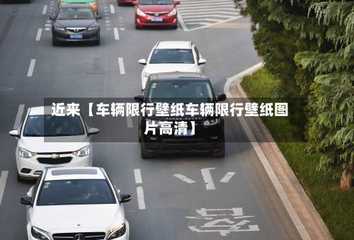 近来【车辆限行壁纸车辆限行壁纸图片高清】