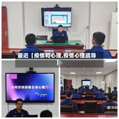 最近【疫情和心理,疫情心理疏导】