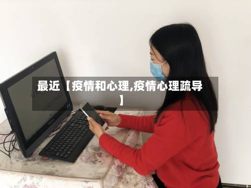 最近【疫情和心理,疫情心理疏导】-第2张图片