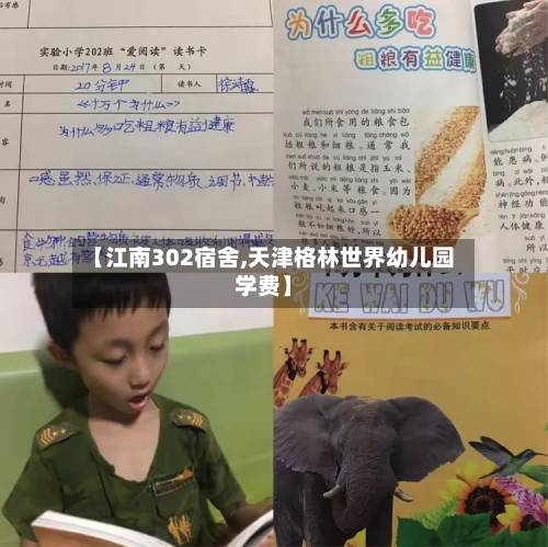 【江南302宿舍,天津格林世界幼儿园学费】
